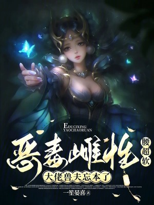 恶毒雌性腰超软大佬兽夫忘本了