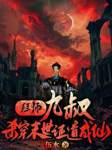 拜师九叔杀穿末世证道成仙