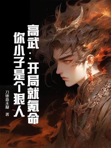 高武开局就氪命你小子是个狠人
