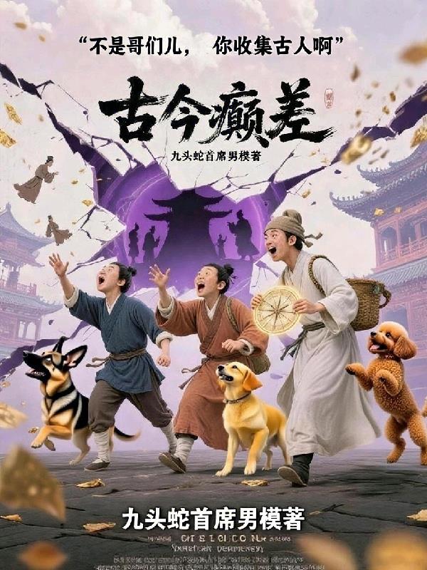 不是哥们你收集古人啊