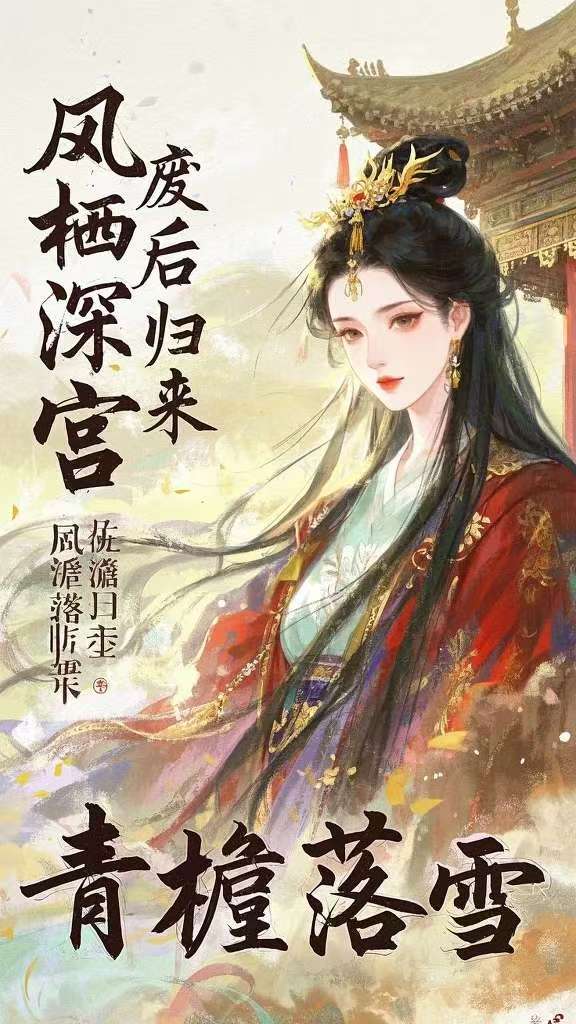 凤栖深宫废后归来