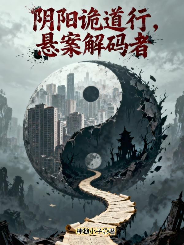 阴阳诡道行悬案解码者
