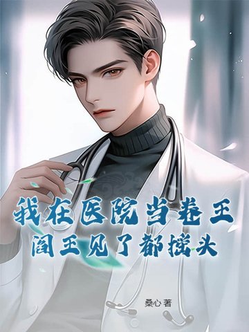 我在医院当卷王阎王见了都摇头