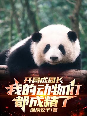 开局成园长我的动物们都成精了