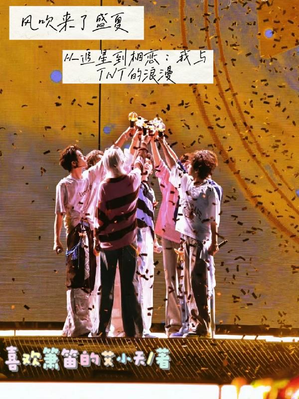 从追星到相恋我与TNT的浪漫