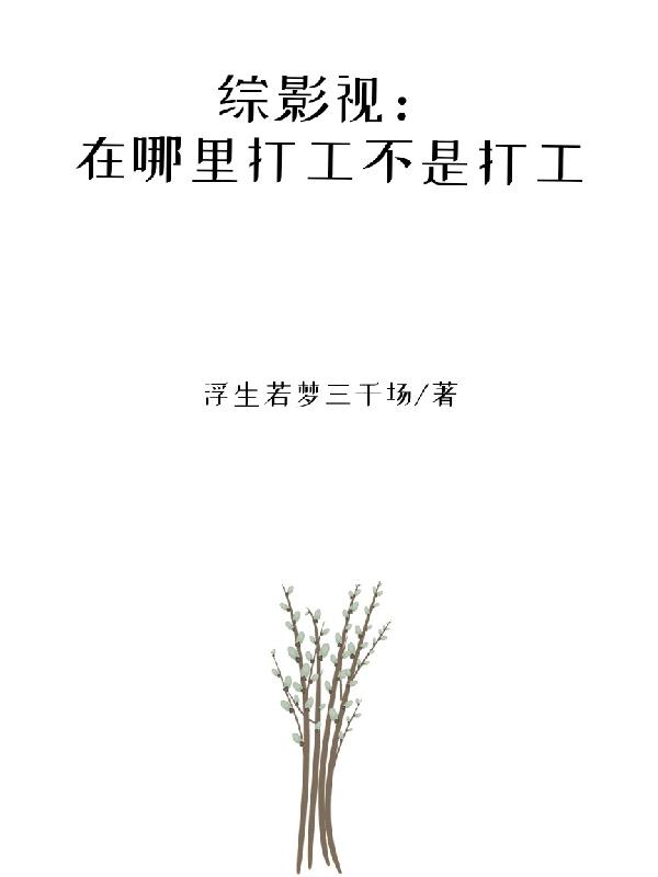 综影视在哪里打工不是打工