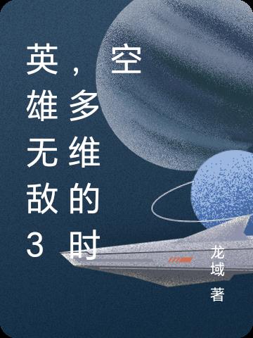 英雄无敌3多维的时空