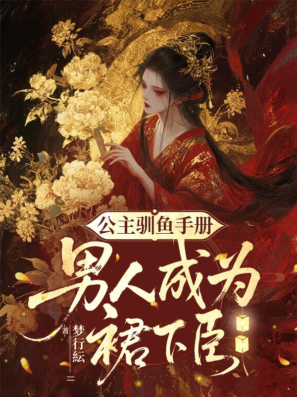 公主驯鱼手册男人成为裙下臣