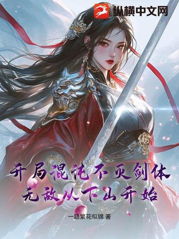 开局混沌不灭剑体无敌从下山开始