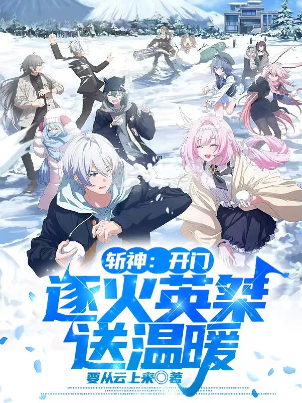 斩神开门逐火英桀送温暖