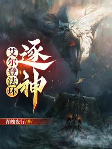 艾尔登法环逐神