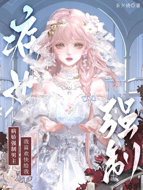 病娇强制男主我喜欢快给我