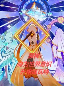 原神身为世界意识升格提瓦特